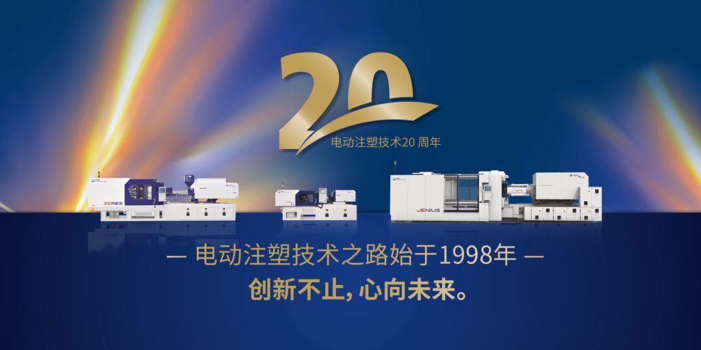 长飞亚电动注塑技术
